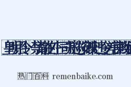 皇明诏令·禁谕在外三司并巡按御史违令差官敕组词是什么意思的图片